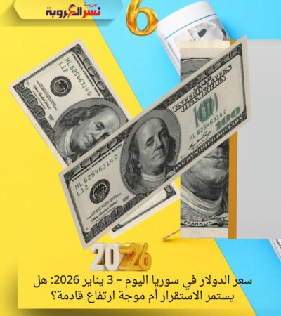 سعر الدولار في سوريا اليوم – 3 يناير 2026: هل يستمر الاستقرار أم موجة ارتفاع قادمة؟