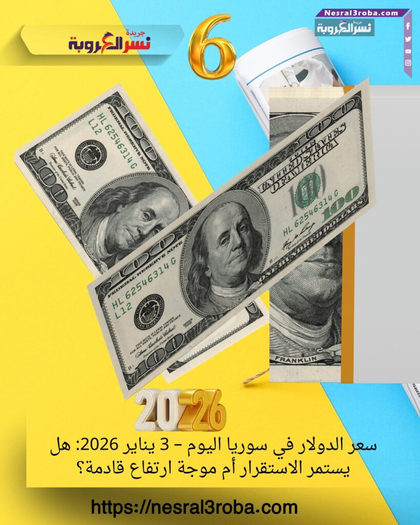 سعر الدولار في سوريا اليوم – 3 يناير 2026: هل يستمر الاستقرار أم موجة ارتفاع قادمة؟