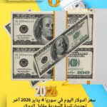 سعر الدولار اليوم في سوريا 4 يناير 2026 آخر تحديث لليرة السورية مقابل الدولار