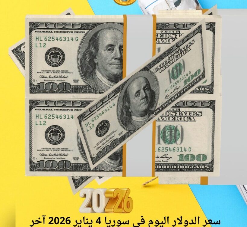 سعر الدولار اليوم في سوريا 4 يناير 2026 آخر تحديث لليرة السورية مقابل الدولار