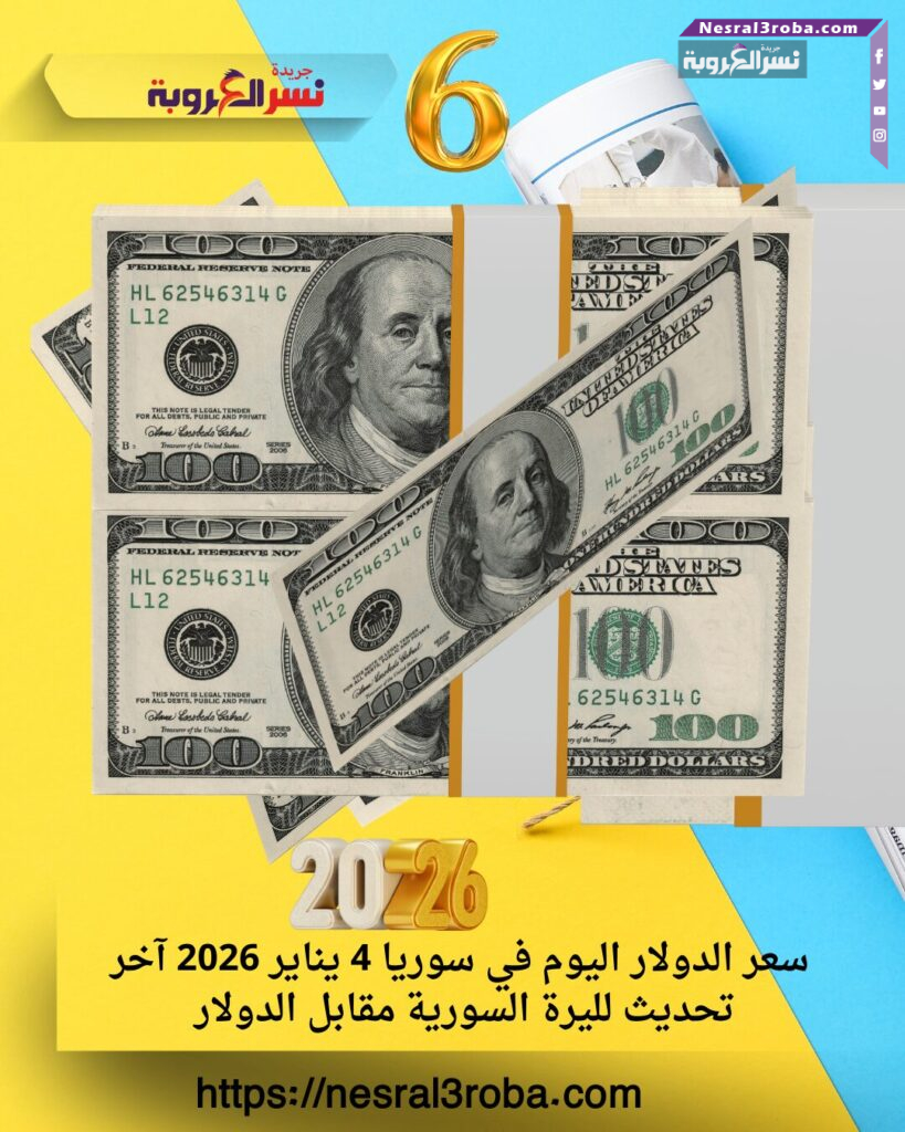 سعر الدولار اليوم في سوريا 4 يناير 2026 آخر تحديث لليرة السورية مقابل الدولار