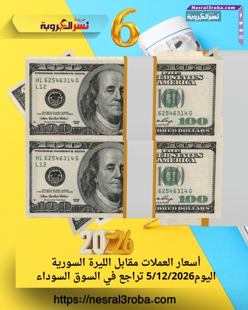 أسعار العملات مقابل الليرة السورية اليوم5/12/2026 تراجع في السوق السوداء