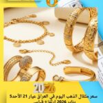 سعر مثقال الذهب اليوم في العراق عيار 21 الأحد5 يناير 2026 ارتفاع قياسي