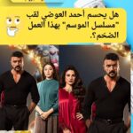 رسمياً.. "علي كلاي" يغزو شاشة أبو ظبي: أحمد العوضي في رهان درامي جديد لعام 2026