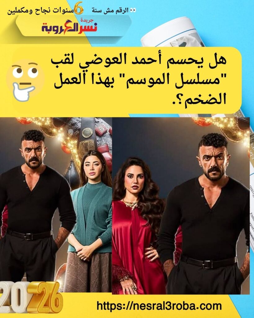 رسمياً.. "علي كلاي" يغزو شاشة أبو ظبي: أحمد العوضي في رهان درامي جديد لعام 2026 26 تصميم بوست انستجرام لشركة دعاية بسيط 7