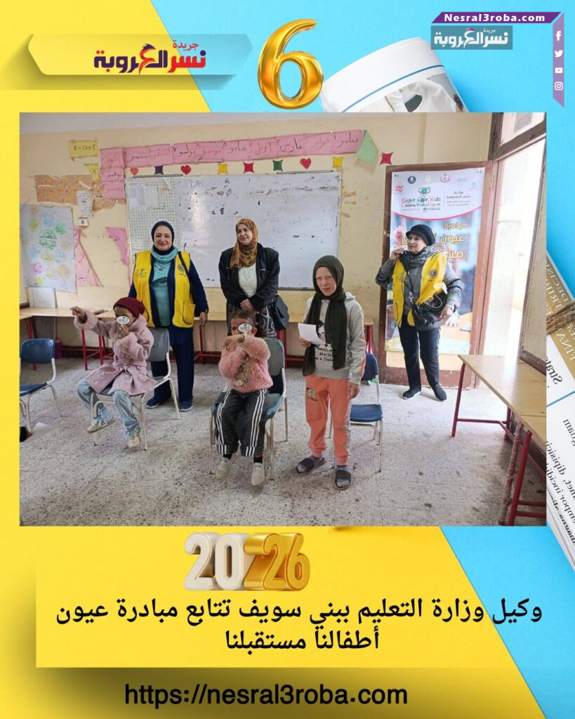 وكيل وزارة التعليم ببني سويف تتابع مبادرة عيون أطفالنا مستقبلنا 25 وكيل وزارة التعليم ببني سويف تتابع مبادرة عيون أطفالنا مستقبلنا
