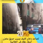 تصاعد دخان كثيف بسبب حريق مخزن أسفل عقار في الطالبية