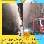 الحماية المدنية تسيطر على حريق مخزن أسفل عقار بمنطقة كفر طهرمس