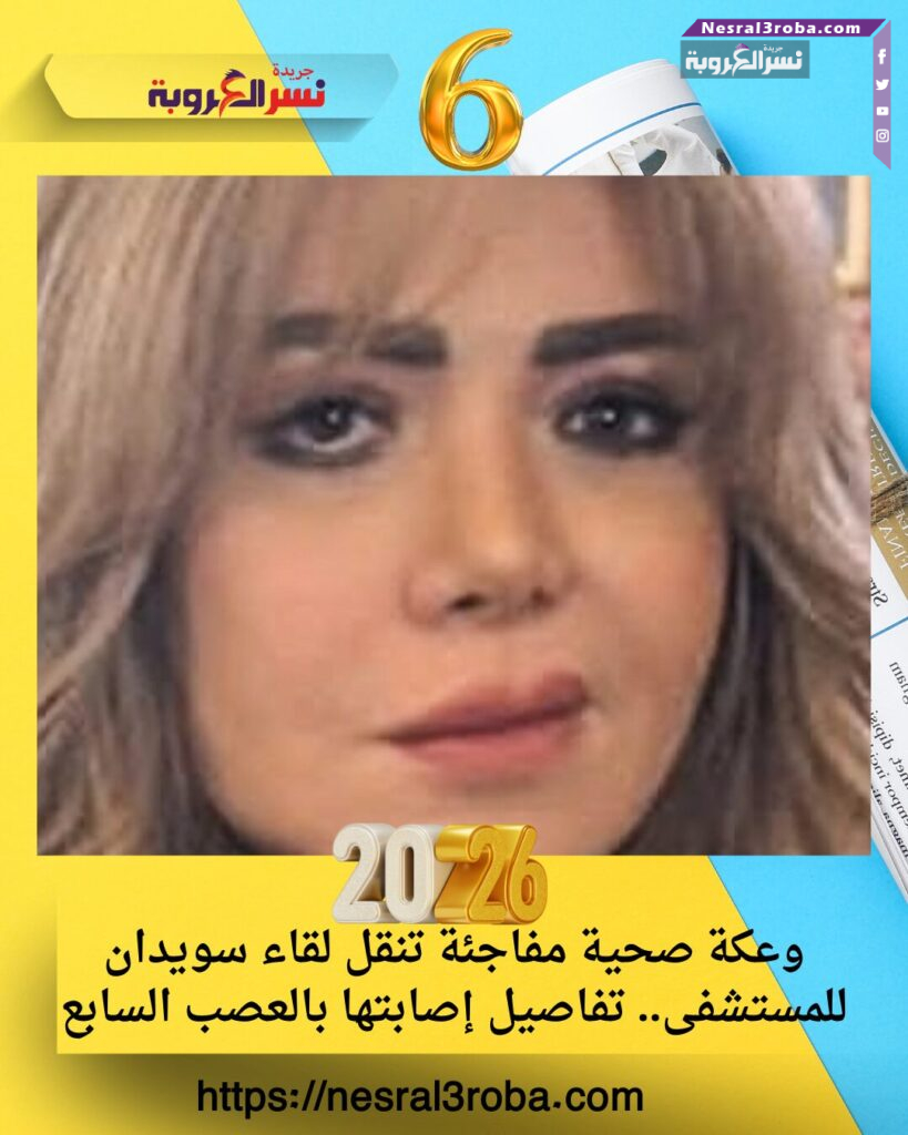 وعكة صحية مفاجئة تنقل لقاء سويدان للمستشفى.. تفاصيل إصابتها بالعصب السابع