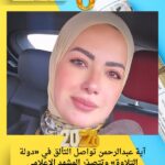 آية عبدالرحمن تواصل التألق في «دولة التلاوة» وتتصدّر المشهد الإعلامي