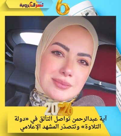 آية عبدالرحمن تواصل التألق في «دولة التلاوة» وتتصدّر المشهد الإعلامي