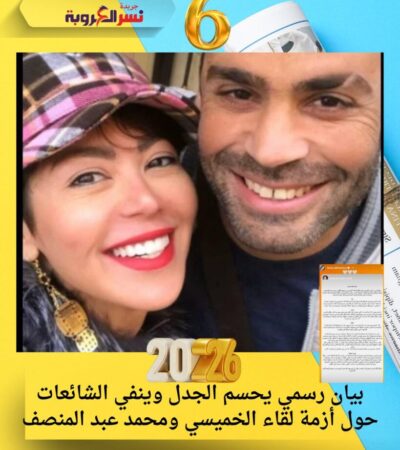 بيان رسمي يحسم الجدل وينفي الشائعات حول أزمة لقاء الخميسي ومحمد عبد المنصف