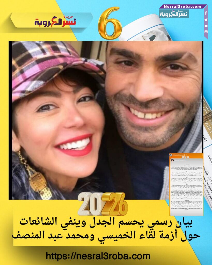 بيان رسمي يحسم الجدل وينفي الشائعات حول أزمة لقاء الخميسي ومحمد عبد المنصف