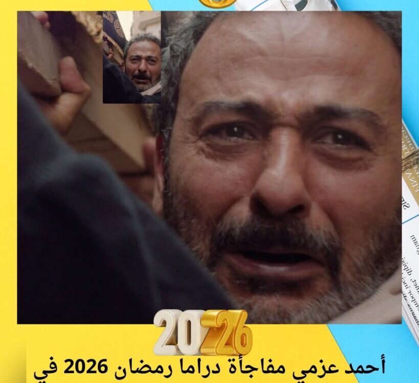 أحمد عزمي مفاجأة دراما رمضان 2026 في مسلسل «حكاية نرجس»