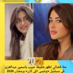 نة فضالي تظهر شقيقة حبيب ياسمين عبدالعزيز في مسلسل «وننسى اللي كان» برمضان 2026