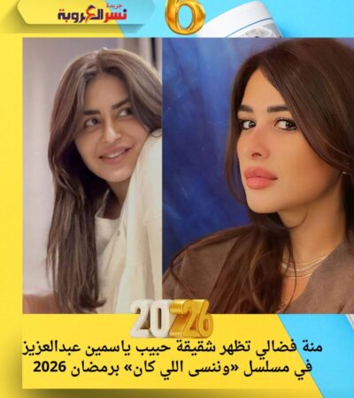 نة فضالي تظهر شقيقة حبيب ياسمين عبدالعزيز في مسلسل «وننسى اللي كان» برمضان 2026