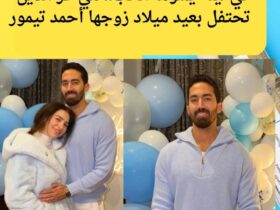 في ليلة يملؤها الحب.. مي عز الدين تحتفل بعيد ميلاد زوجها أحمد تيمور