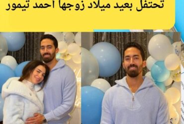 في ليلة يملؤها الحب.. مي عز الدين تحتفل بعيد ميلاد زوجها أحمد تيمور