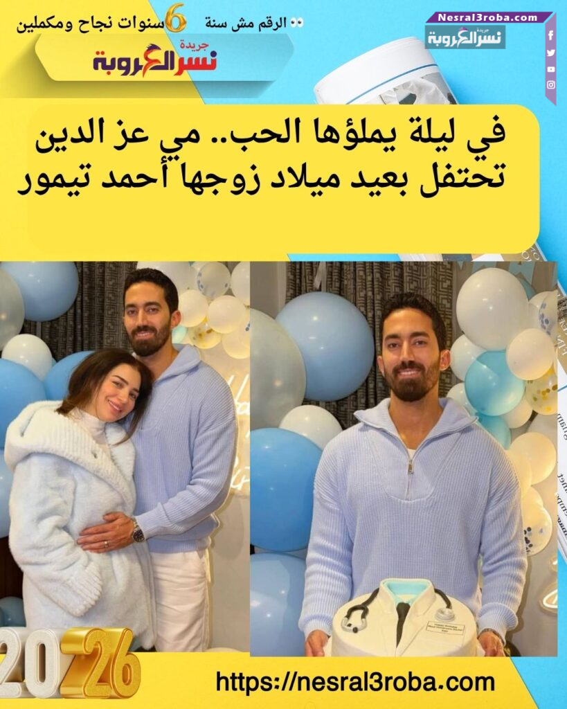 في ليلة يملؤها الحب.. مي عز الدين تحتفل بعيد ميلاد زوجها أحمد تيمور 25 في ليلة يملؤها الحب.. مي عز الدين تحتفل بعيد ميلاد زوجها أحمد تيمور