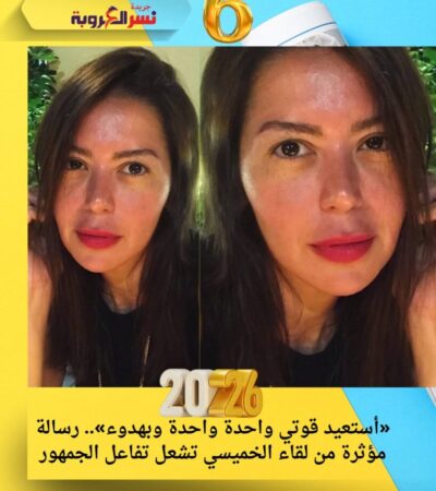 «أستعيد قوتي واحدة واحدة وبهدوء».. رسالة مؤثرة من لقاء الخميسي تشعل تفاعل الجمهور