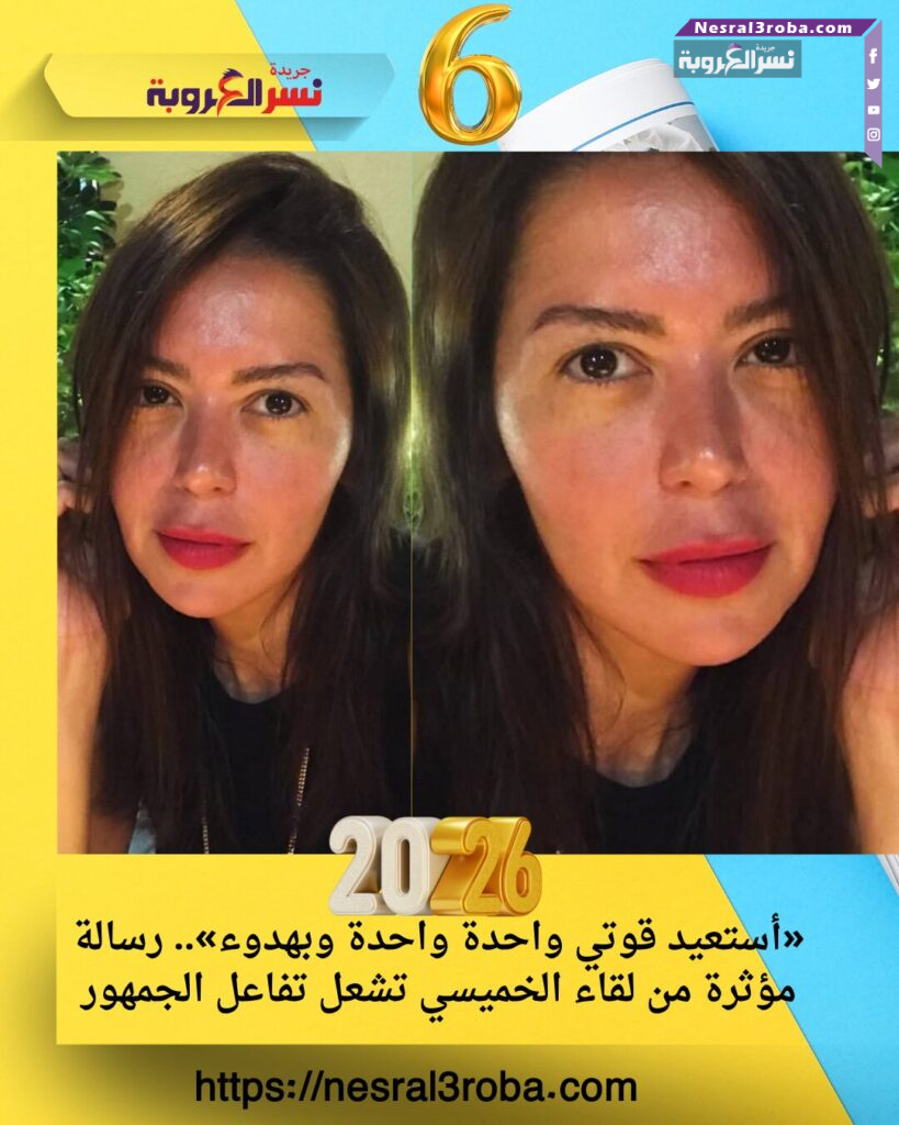 «أستعيد قوتي واحدة واحدة وبهدوء».. رسالة مؤثرة من لقاء الخميسي تشعل تفاعل الجمهور 25 «أستعيد قوتي واحدة واحدة وبهدوء».. رسالة مؤثرة من لقاء الخميسي تشعل تفاعل الجمهور