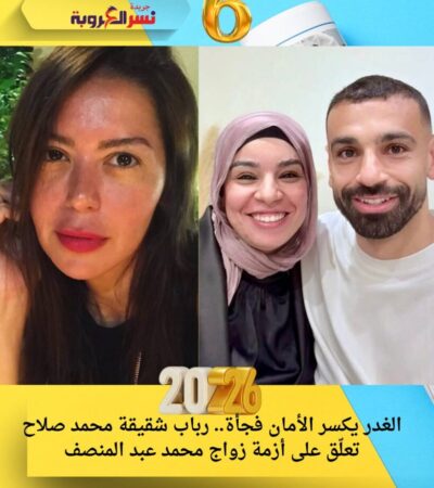 الغدر يكسر الأمان فجأة.. رباب شقيقة محمد صلاح تعلّق على أزمة زواج محمد عبد المنصف
