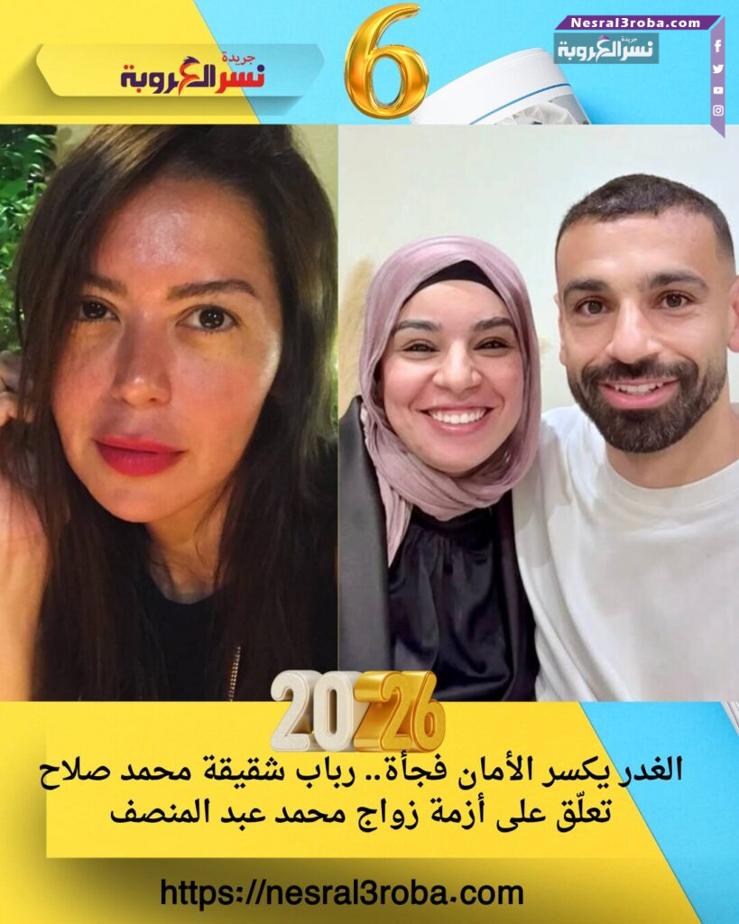الغدر يكسر الأمان فجأة.. رباب شقيقة محمد صلاح تعلّق على أزمة زواج محمد عبد المنصف 25 الغدر يكسر الأمان فجأة.. رباب شقيقة محمد صلاح تعلّق على أزمة زواج محمد عبد المنصف