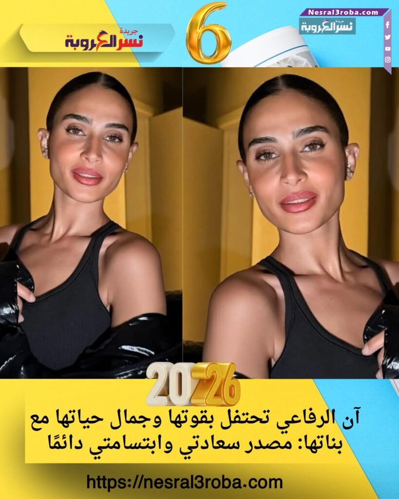 آن الرفاعي تحتفل بقوتها وجمال حياتها مع بناتها: مصدر سعادتي وابتسامتي دائمًا