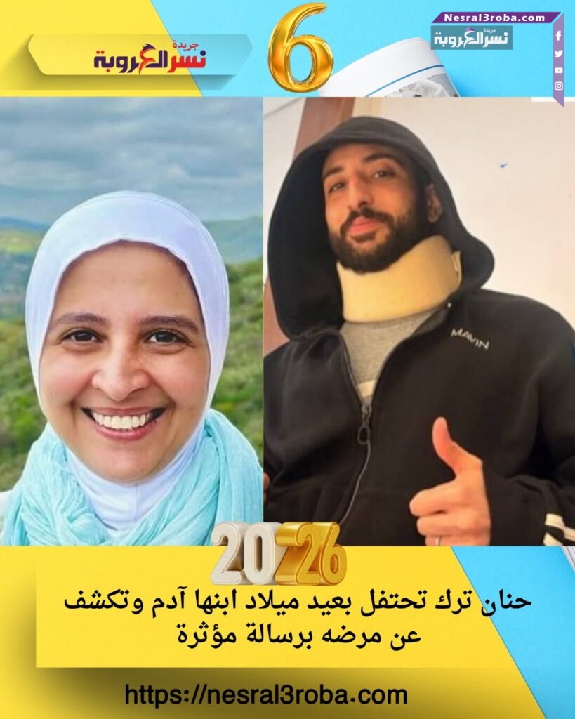 حنان ترك تحتفل بعيد ميلاد ابنها آدم وتكشف عن مرضه برسالة مؤثرة