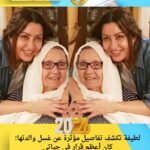 لطيفة تكشف تفاصيل مؤثرة عن غسل والدتها: كان أعظم قرار في حياتي