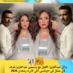 وائل عبدالعزيز: العمل مع ياسمين عبدالعزيز شرف لأي ممثل في «وننسى اللي كان» رمضان 2026