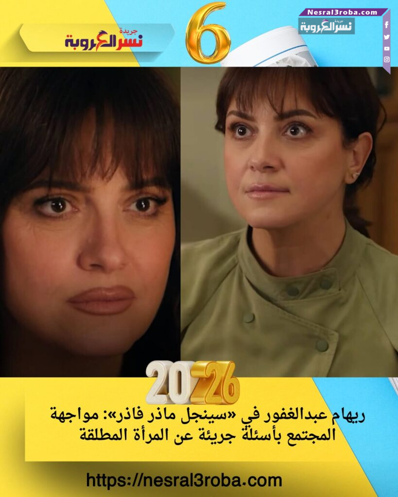 ريهام عبدالغفور في «سينجل ماذر فاذر»: مواجهة المجتمع بأسئلة جريئة عن المرأة المطلقة