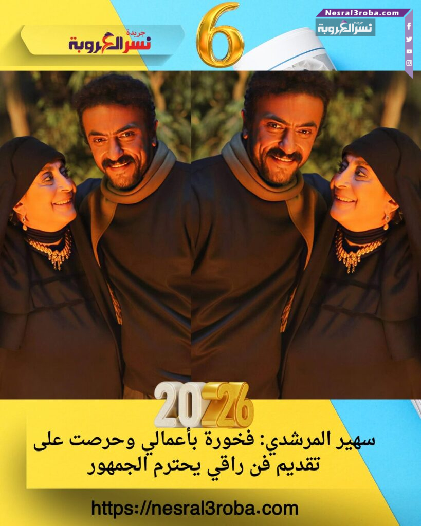 سهير المرشدي: فخورة بأعمالي وحرصت على تقديم فن راقي يحترم الجمهور