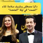 داليا مصطفى وشريف سلامة: لقاء "الصمت" في ليلة "المتحدة"