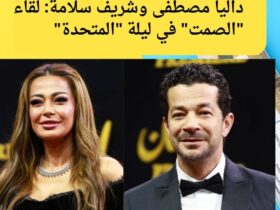 داليا مصطفى وشريف سلامة: لقاء "الصمت" في ليلة "المتحدة" 30 داليا مصطفى وشريف سلامة: لقاء "الصمت" في ليلة "المتحدة"