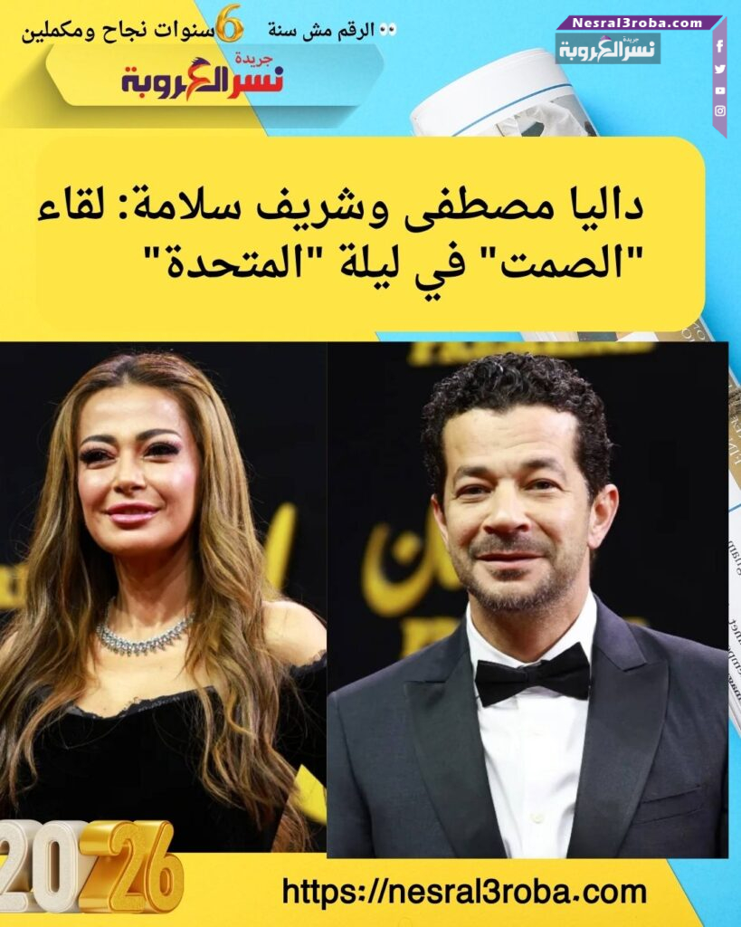 داليا مصطفى وشريف سلامة: لقاء "الصمت" في ليلة "المتحدة" 25 داليا مصطفى وشريف سلامة: لقاء "الصمت" في ليلة "المتحدة"