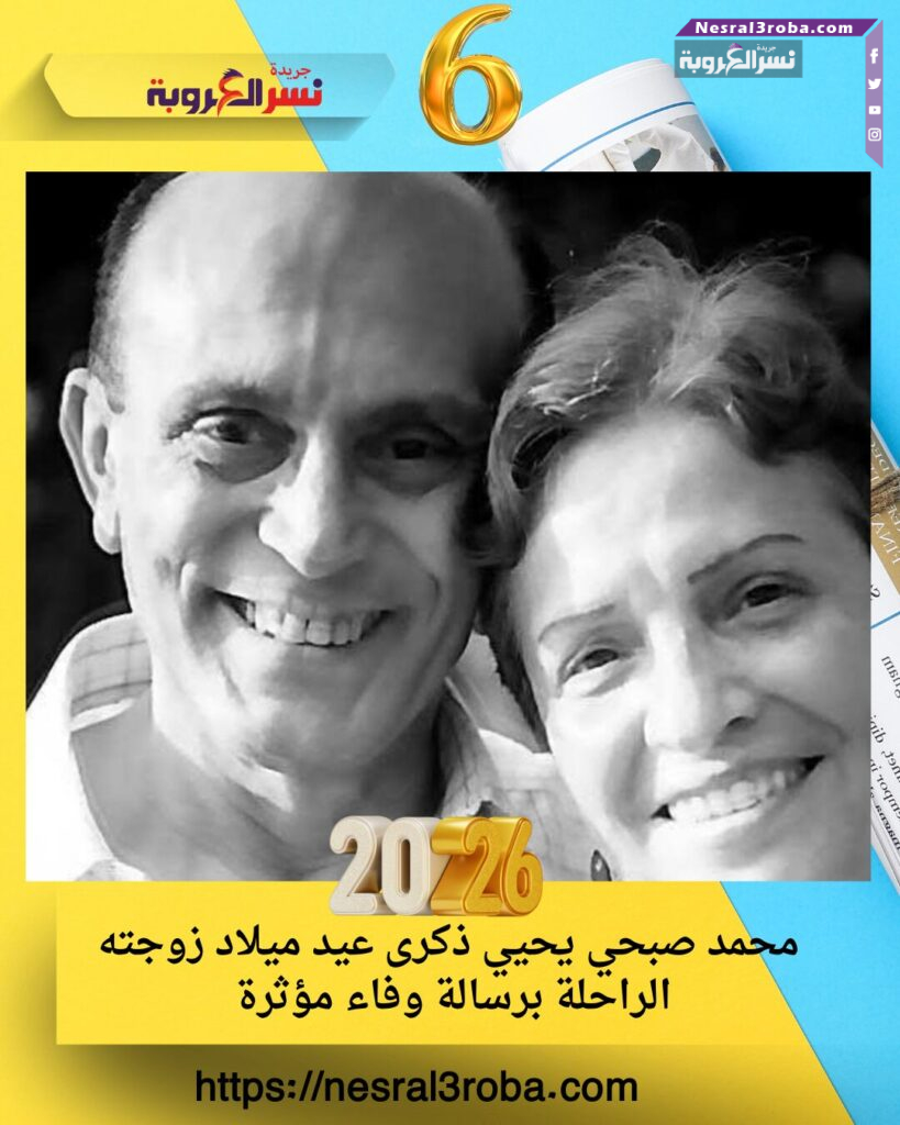 محمد صبحي يحيي ذكرى عيد ميلاد زوجته الراحلة برسالة وفاء مؤثرة