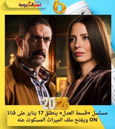 مسلسل «قسمة العدل» ينطلق 17 يناير على قناة ON ويفتح ملف الميراث المسكوت عنه