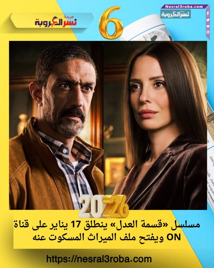 مسلسل «قسمة العدل» ينطلق 17 يناير على قناة ON ويفتح ملف الميراث المسكوت عنه