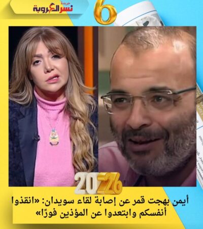 أيمن بهجت قمر عن إصابة لقاء سويدان: «انقذوا أنفسكم وابتعدوا عن المؤذين فورًا»