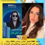 شاهد MBC تشعل حماس رمضان 2026 مبكرًا.. «وننسى اللي كان» لياسمين عبدالعزيز في الصدارة