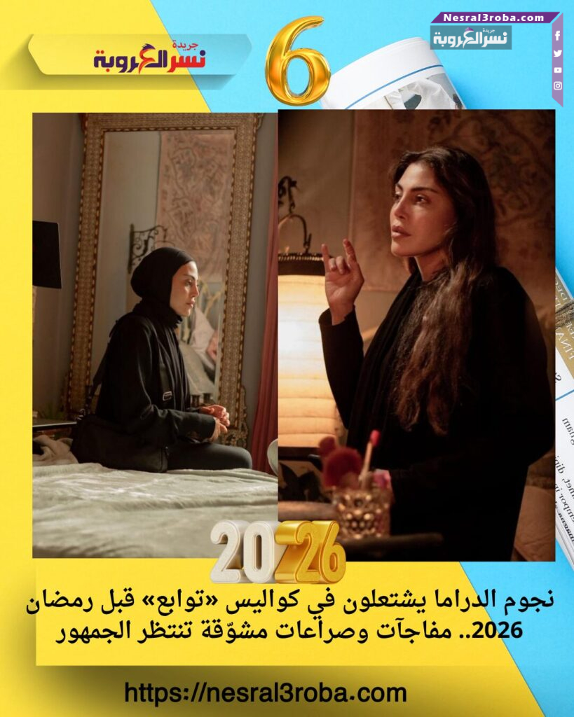 نجوم الدراما يشتعلون في كواليس «توابع» قبل رمضان 2026.. مفاجآت وصراعات مشوّقة تنتظر الجمهور 25 كايتي بيري تشارك صور رومانسية مع حبيبها جاستن ترودو ✨💑 نشرت النجمة العالمية كايتي بيري مجموعة من الصور الرومانسية مع رئيس الوزراء الكندي السابق جاستن ترودو، مؤكدة للجمهور على قوة العلاقة بينهما ودفء اللحظات التي يقضيانها سويًا. وتظهر الصور لحظات من حياتهما الخاصة، حيث بدت كايتي بيري سعيدة ومبتسمة بجانب شريكها، وسط أجواء من الحب والود، ما أثار إعجاب متابعيهما حول العالم، الذين تفاعلوا بكثافة مع المنشور. 💬 التعليقات عبر وسائل التواصل الاجتماعي أشادت بالثنائي واعتبرت الصور دليلًا على العلاقة القوية والمرحلة السعيدة التي يعيشانها معًا. 📌 كايتي بيري وجاستن ترودو يواصلان جذب الأنظار، ليس فقط لأعمالهما ومناصبهم، بل أيضًا للحظات الإنسانية والرومانسية التي يشاركونها مع الجمهور.