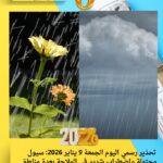 تحذير رسمي اليوم الجمعة 9 يناير 2026: سيول محتملة واضطراب شديد في الملاحة بعدة مناطق