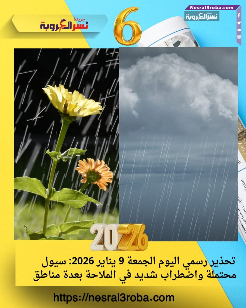 تحذير رسمي اليوم الجمعة 9 يناير 2026: سيول محتملة واضطراب شديد في الملاحة بعدة مناطق