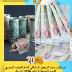 استقرار سعر الدرهم الإماراتي أمام الجنيه المصري اليوم الجمعة 9 يناير 2026 بالبنوك