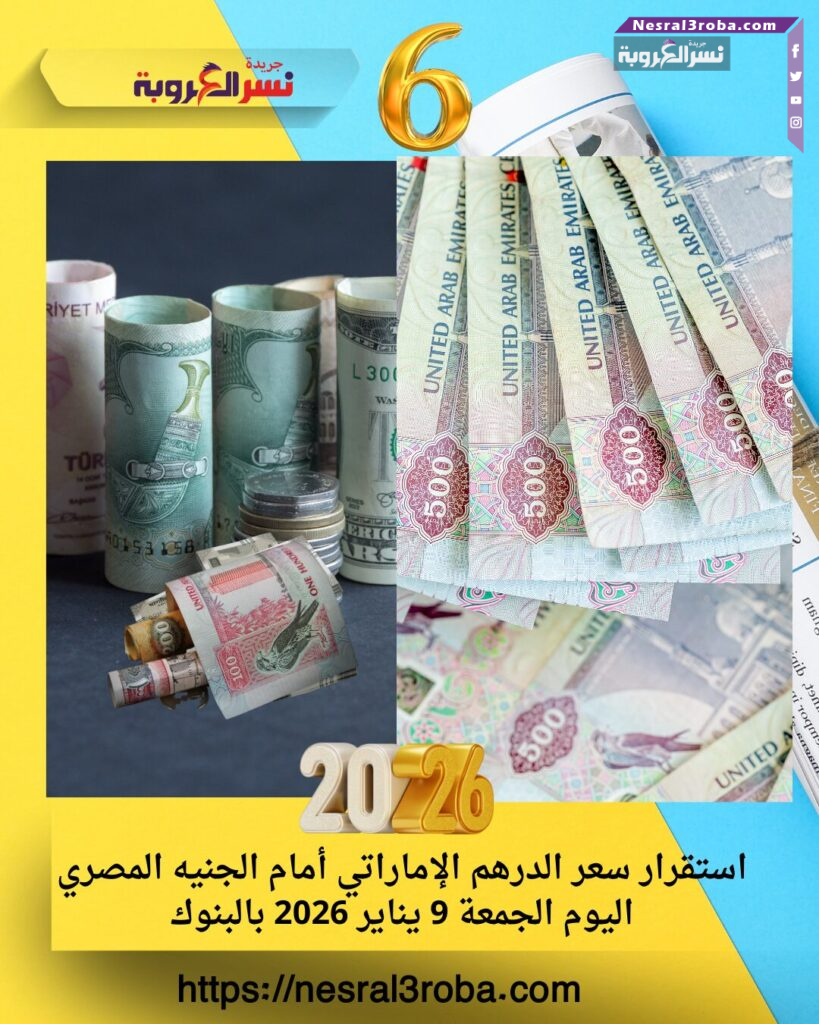استقرار سعر الدرهم الإماراتي أمام الجنيه المصري اليوم الجمعة 9 يناير 2026 بالبنوك