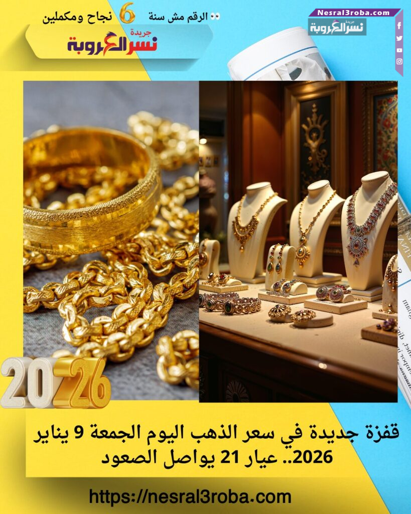 قفزة جديدة في سعر الذهب اليوم الجمعة 9 يناير 2026.. عيار 21 يواصل الصعود 25 قفزة جديدة في سعر الذهب اليوم الجمعة 9 يناير 2026.. عيار 21 يواصل الصعود