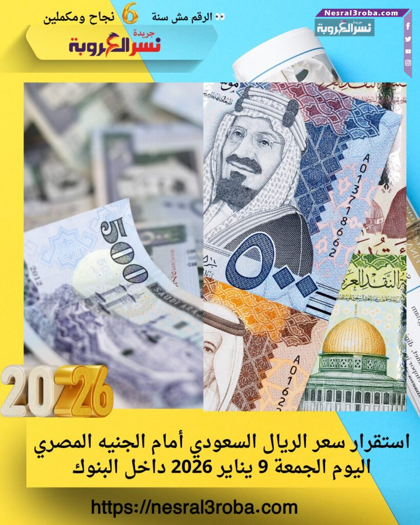 استقرار سعر الريال السعودي أمام الجنيه المصري اليوم الجمعة 9 يناير 2026 داخل البنوك