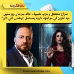 حرب نفسية وصراع مشتعل.. خالد سرحان يشعل الأزمات مع ياسمين عبدالعزيز في مسلسل وننسى اللي كان