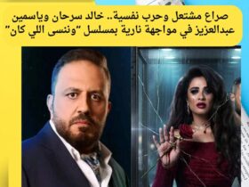 حرب نفسية وصراع مشتعل.. خالد سرحان يشعل الأزمات مع ياسمين عبدالعزيز في مسلسل وننسى اللي كان